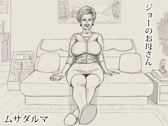 ジョーのお母さん ジャケット画像