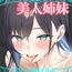 美人姉妹との幸せな性活