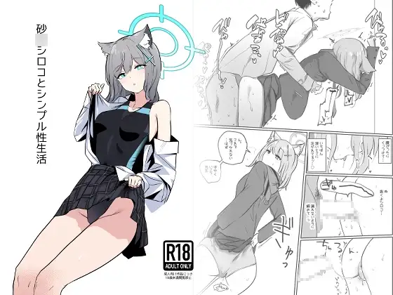 砂○シロコとシンプル性生活