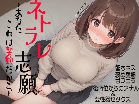 ネトラレ志願~あなた、これは契約だから~墜ちキス 褒め愛撫 甘フェラ 後背位からのアナル&女性器セックス