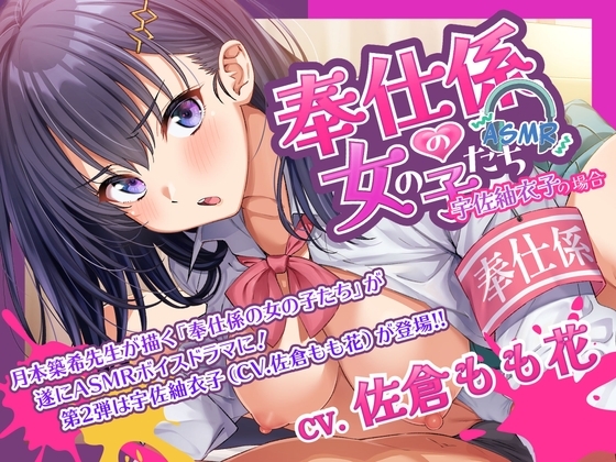 奉仕係の女の子たち ASMR Vol.2 ~宇佐紬衣子の場合~