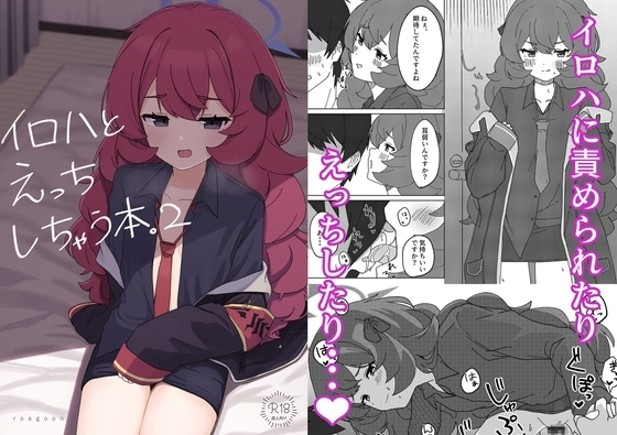イロハとえっちしちゃう本。2