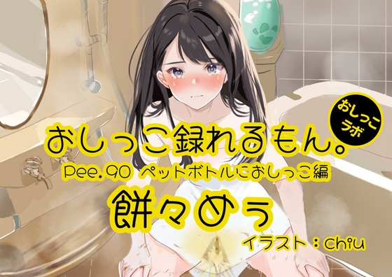 【おしっこ実演】Pee.90餅々めぅのおしっこ録れるもん。~試行錯誤しながらペットボトルにおしっこ編~