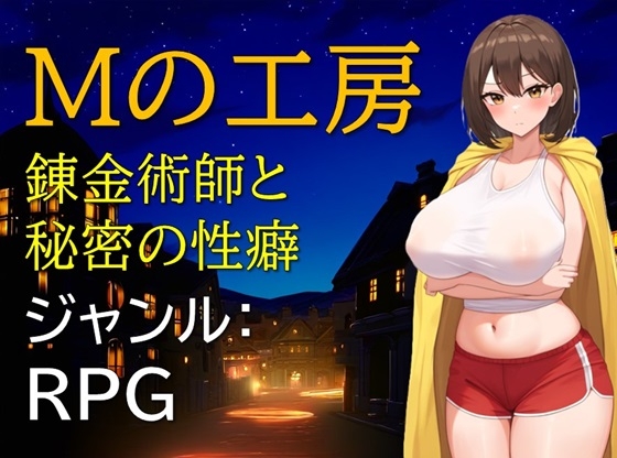 Mの工房 錬金術師と秘密の性癖