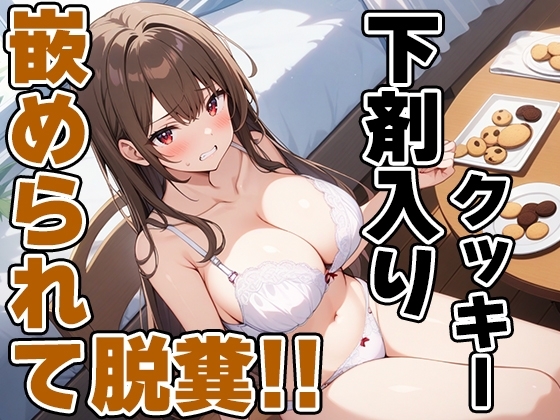 おっとり系声優七瀬ゆなにイタズラ!~お薬盛られてうんち漏れちゃう~!!~【七瀬ゆな】