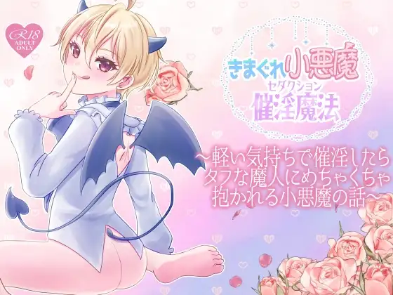 きまぐれ小悪魔催淫魔法