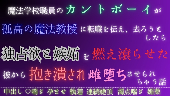 魔法学校職員のカントボーイが孤高の魔法教授に転職を伝え、去ろうとしたら独占欲と嫉妬を燃え滾らせた彼から抱き潰され雌墜ちさせられちゃう話