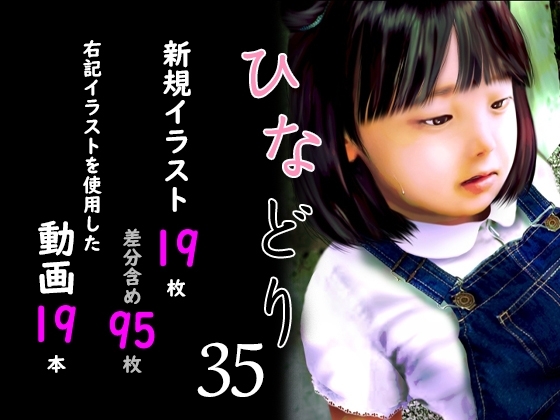 痴態画集ひなどり35 動画19本 画像19枚(カットイン差分含96枚)