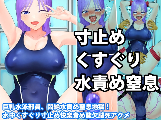 【淫乱テディベア】気絶しないギリギリで空気を止められたり『巨乳水泳部員、悶絶水責め窒息地獄! 水中くすぐり寸止め快楽責め酸欠脳死アクメ』