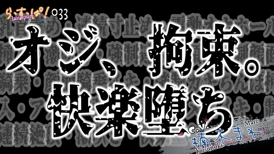 オジ、拘束。快楽堕ち
