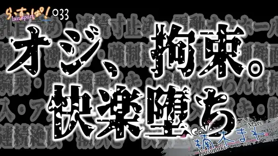 オジ、拘束。快楽堕ち