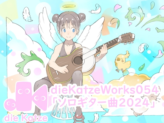 dieKatzeWorks054「ソロギター曲2024」 [die Katze]