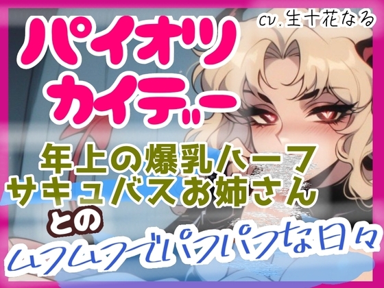 パイオツカイデー~年上の爆乳ハーフサキュバスお姉さんとのムフムフでパフパフな日々~