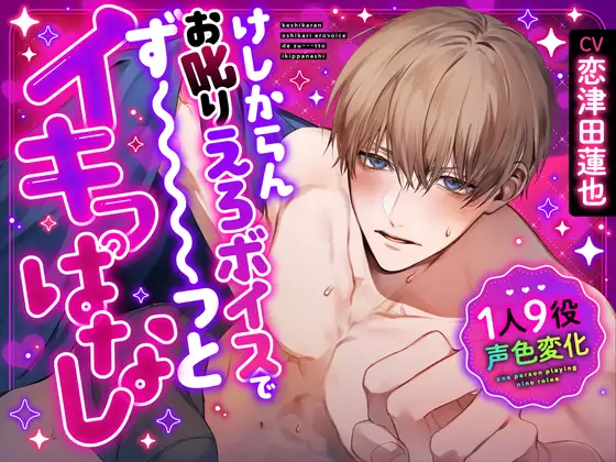 【1人9役声色変化】けしからんお叱りえろボイスでず~~~っとイキっぱなし