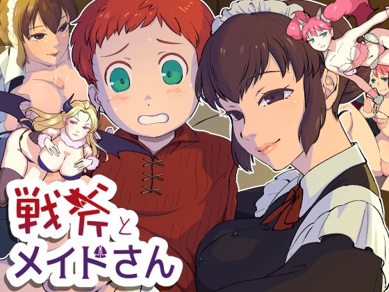 戦斧とメイドさん