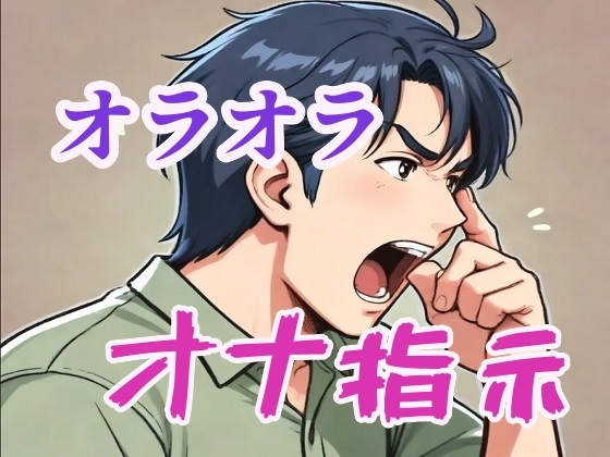 オラオラなドS言葉責めオナ指示