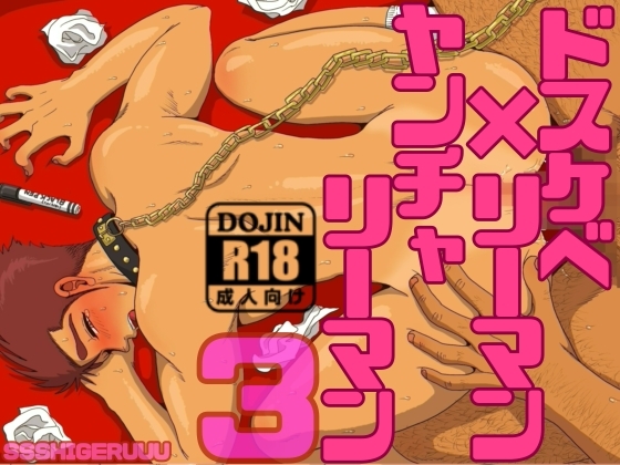 ドスケベリーマン×ヤンチャリーマン3