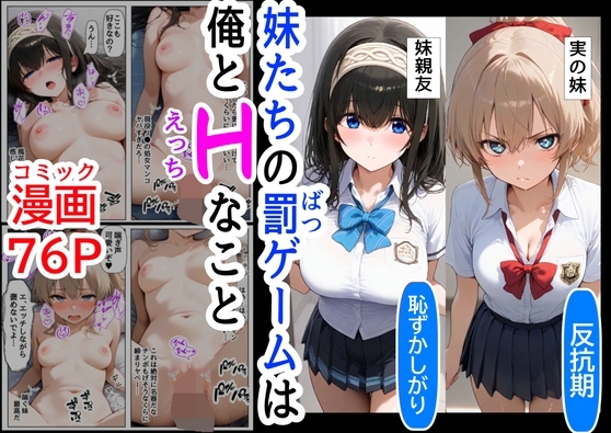 生意気な妹&妹の親友に、エッチな罰ゲームされる