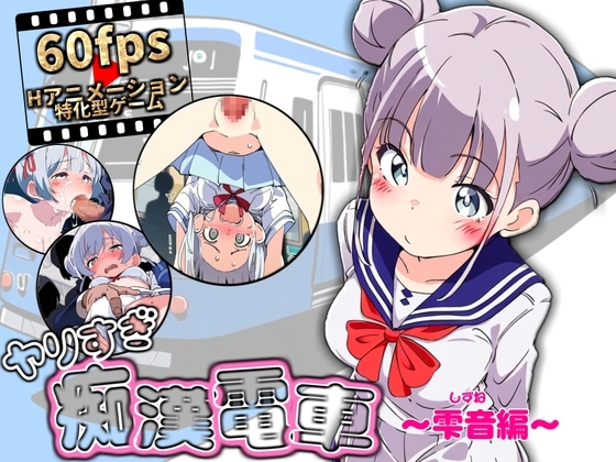 ヤリすぎ痴漢電車 ～雫音編～