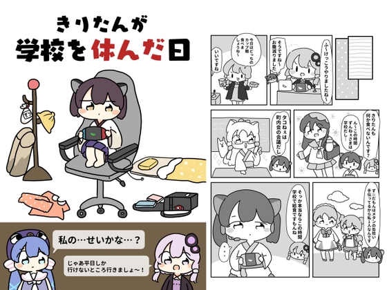 きりたんが学校を休んだ日 [pyokotto twintail!]