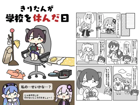 きりたんが学校を休んだ日