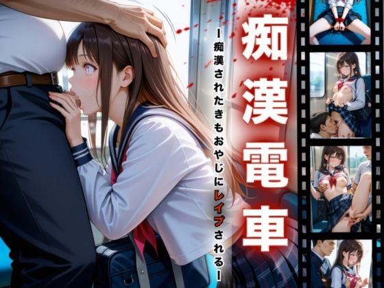 痴○電車-痴○されたきもおやじにレ○プされる-