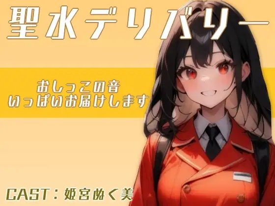 聖水デリバリー!!〜おしっこの音いっぱい届けます〜(姫宮ぬく美編)