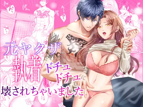 元ヤクザに執着されてドチュドチュに壊されちゃいましたの表紙画像