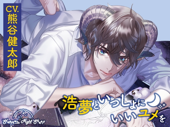 【CV.熊谷健太郎】Sleepless Night Sheep(スリナイ) ~浩夢といっしょにいいユメを~