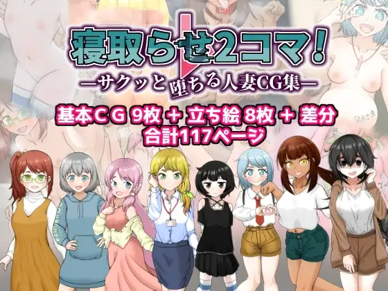 寝取らせ2コマ!—サクッと堕ちる人妻CG集—