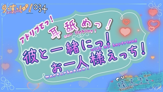 アドリブっ!耳舐めっ!一緒にお一人様えっち!