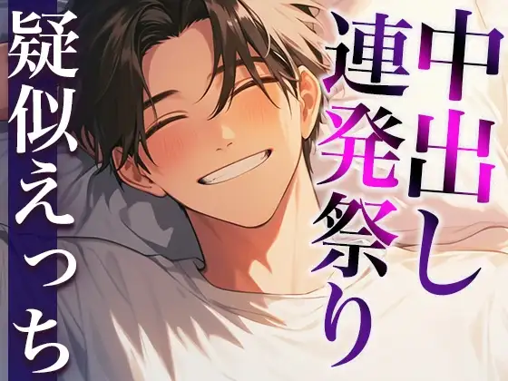 【本番トラック15本・約165分】ハメまくりッ!中出しッ!中出しッ!中出しッッ!〜甘々からヤンデレまで、あなたはだれに犯される?〜(CV:がく×シナリオ:悠希)