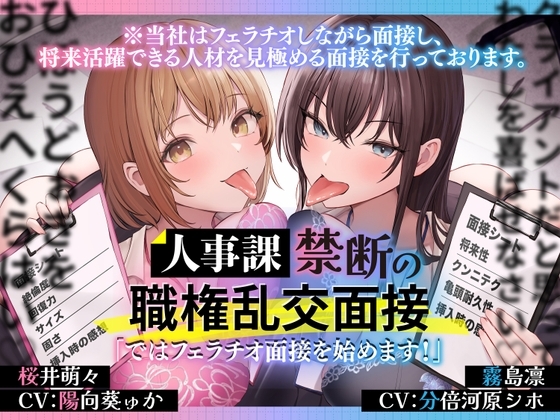 人事課禁断の職権乱交面接~ではフェラチオ面接を始めます‼~