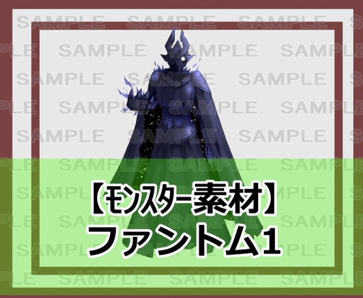 【モンスター素材】ファントム1 [ShareMaterial]