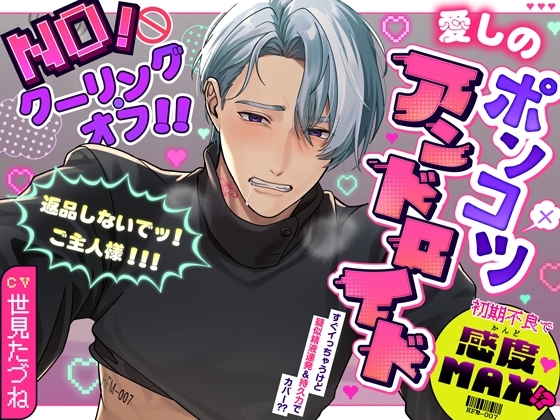 【NO!クーリング・オフ!!】愛しのポンコツアンドロイド~初期不良で感度MAX!?返品しないでッ!ご主人様!!!~☆5000DL達成特典追加!!!☆