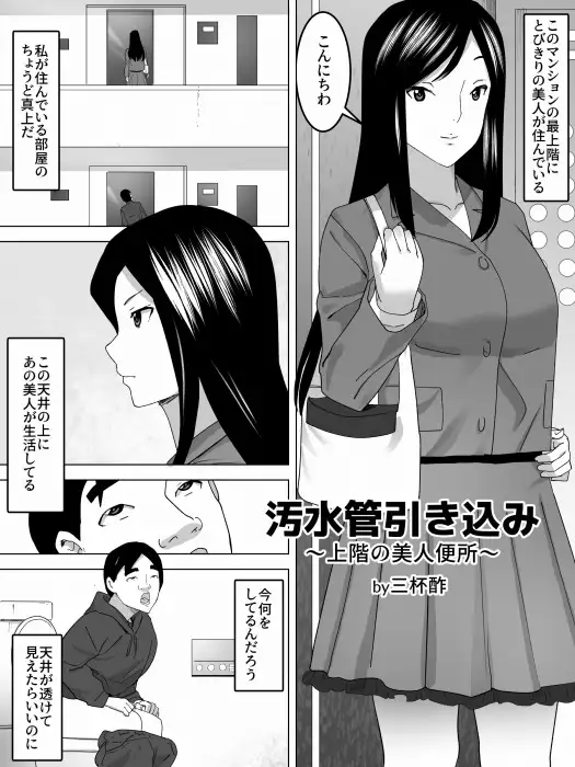 汚水管引込ー上階の美人便所ー 三杯酢 エロ漫画2