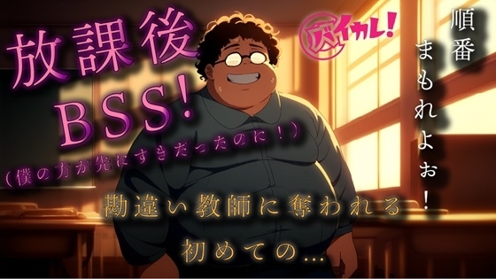 勘違いキモデブ教師の放課後BSS!ちょっとした好意を勘違いしたチー牛は逆恨みからのわからせ種付NTRレイプ! ASMR/バイノーラル/初体験/学校/凌辱/おやじ/寝取られ