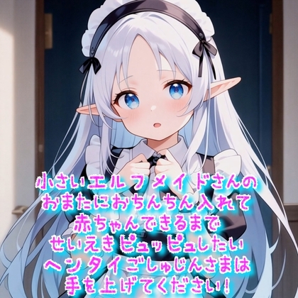 小さいエルフメイドさんのおまたにおちんちん入れて赤ちゃんできるまでせいえきピュッピュしたいヘンタイごしゅじんさまは手を上げてください!