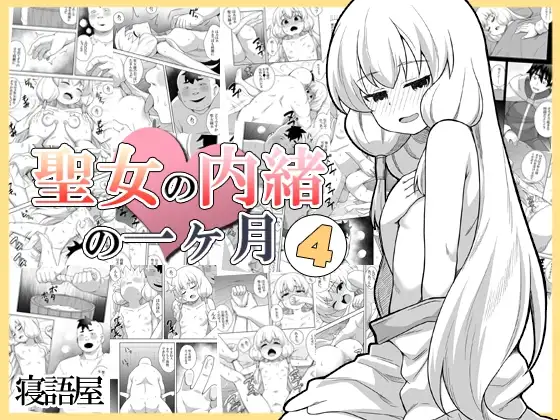 聖女の内緒の一ヶ月4