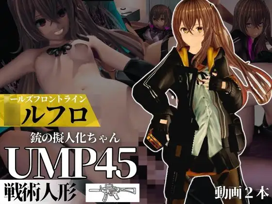 ○ールズフロントラインからUMP45ちゃんが動画で登場!ゆーえむぴーよんごー