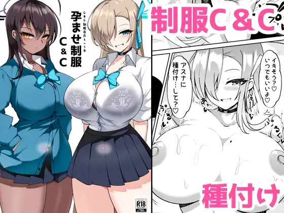 孕ませ制服C&C