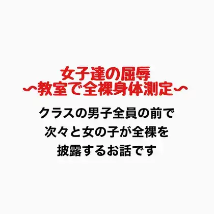 女子達の屈辱、教室で全裸身体測定 ジャケット画像