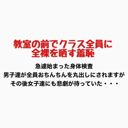 教室の前でクラス全員に全裸を晒す羞恥 ジャケット画像