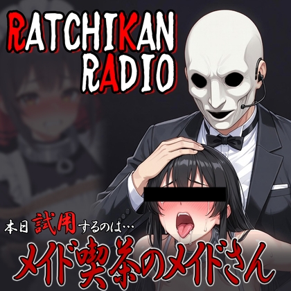 らちかんラジオ05『新人メイドさんに「萌え萌えきゅん」のおまじないを唱えさせながら、中に出してあげました』