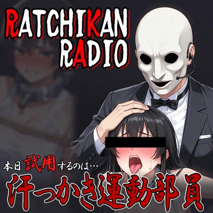 らちかんラジオ06『部活帰りの汗っかき運動部女子学生を性春の汗の味を味わいながらハメまくってみました』