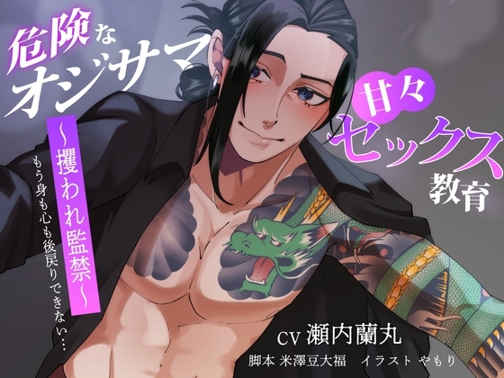 危険なオジサマ×甘々セックス教育 ～攫われ監禁～【出演声優:瀬内蘭丸】