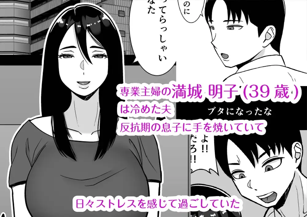 僕のマンションにはエロい人妻しかいない！！3～変態ドMの母親 専業主婦 満城明子