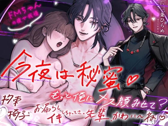 【今夜は秘蜜 】先輩、ここハプバーみたいです… 『もっと俺にメス顔みせてよ… 拘束椅子でお漏らしイキしちゃってさ、かわいいね♪』