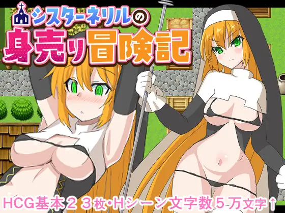 シスターネリルの身売り冒険記