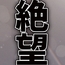 絶望おしっ娘合同
